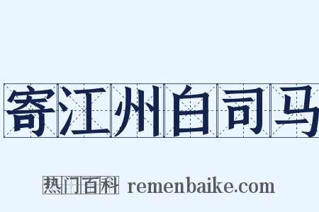 寄江州白司马是什么意思的图片